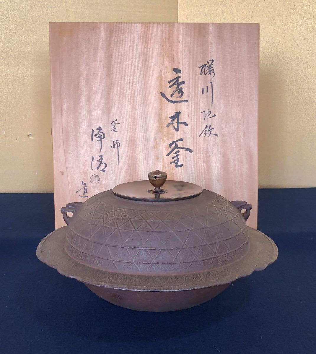 茶道具】釜師 人間国宝 佐藤浄清 作 桜川地紋 透木釜 在銘